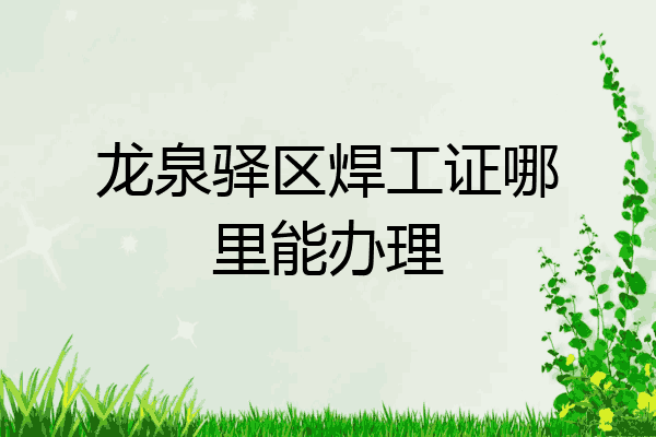 龙泉驿区焊工证哪里能办理