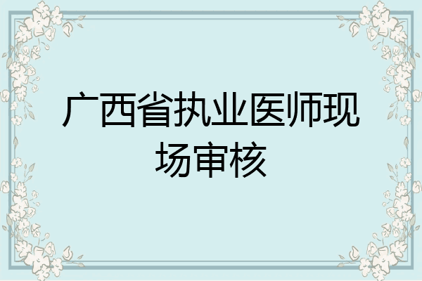广西省执业医师现场审核