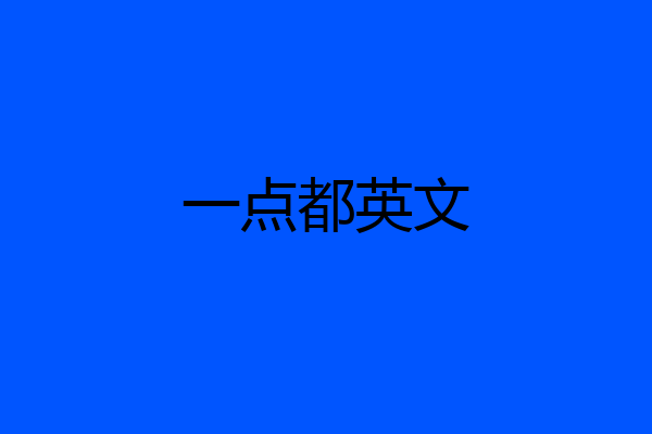 一点都英文