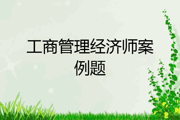 工商管理经济师案例题
