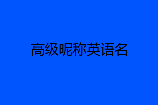 高级昵称英语名