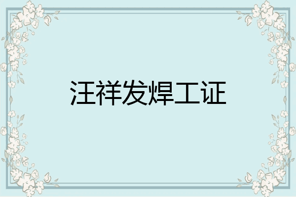 汪祥发焊工证