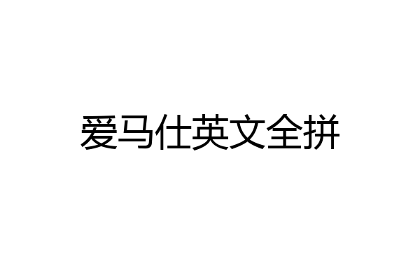 爱马仕英文全拼