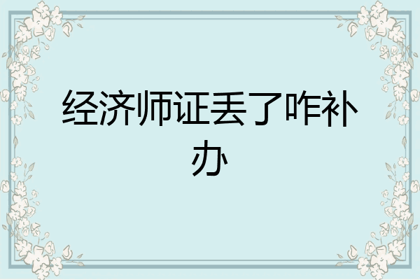 经济师证丢了咋补办