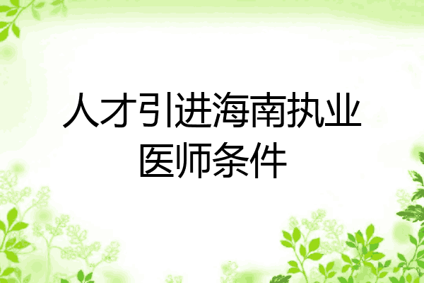 人才引进海南执业医师条件