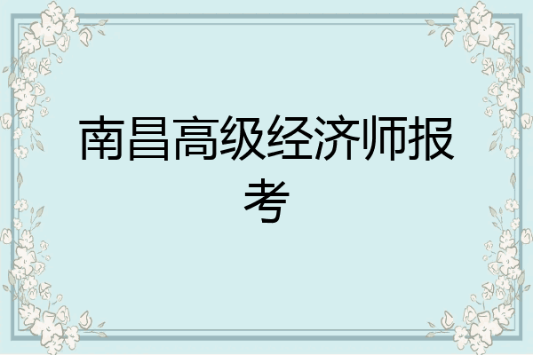 南昌高级经济师报考