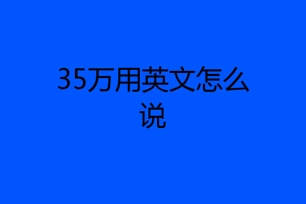 35万用英文怎么说