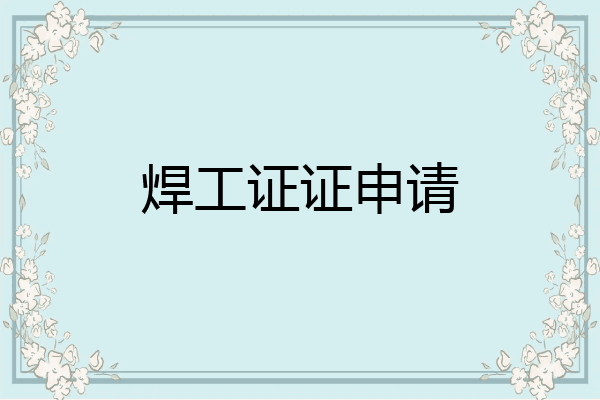 焊工证证申请