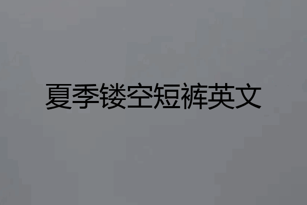 夏季镂空短裤英文