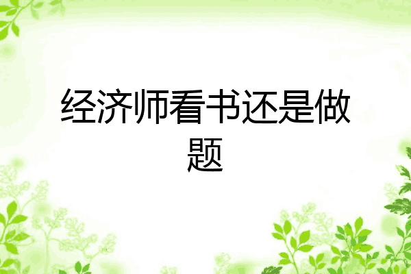 经济师看书还是做题