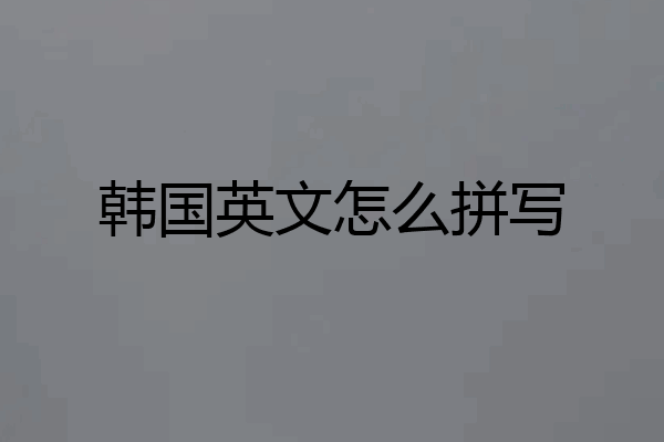 韩国英文怎么拼写