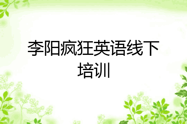 李阳疯狂英语线下培训