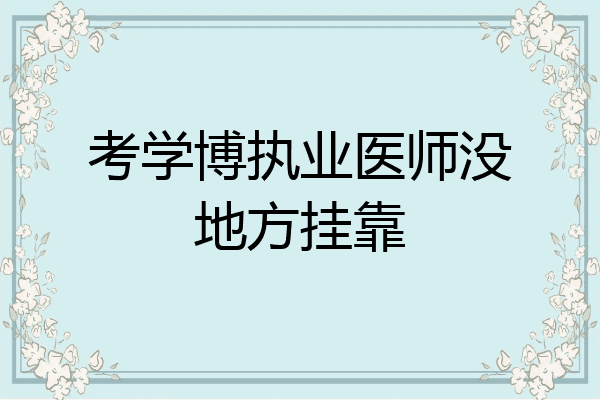 考学博执业医师没地方挂靠