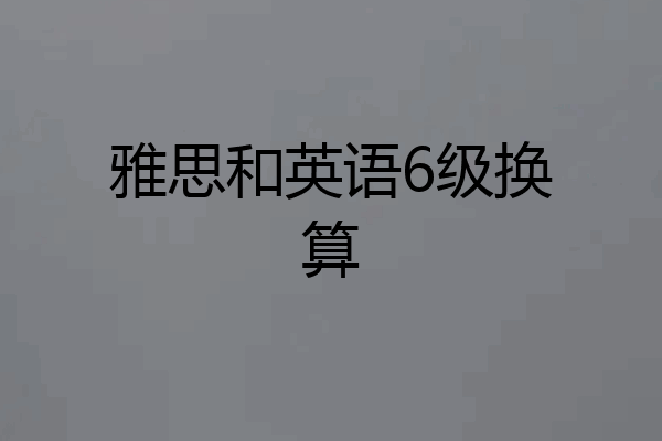 雅思和英语6级换算