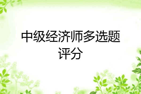 中级经济师多选题评分