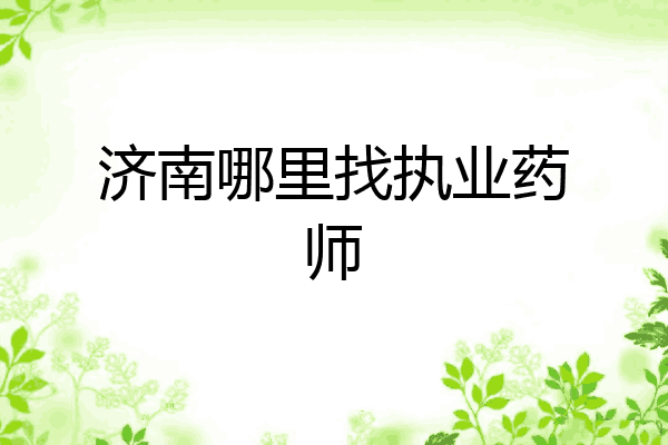 济南哪里找执业药师