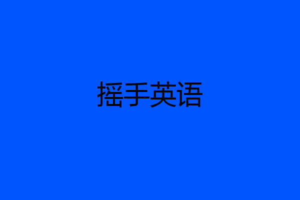 摇手英语