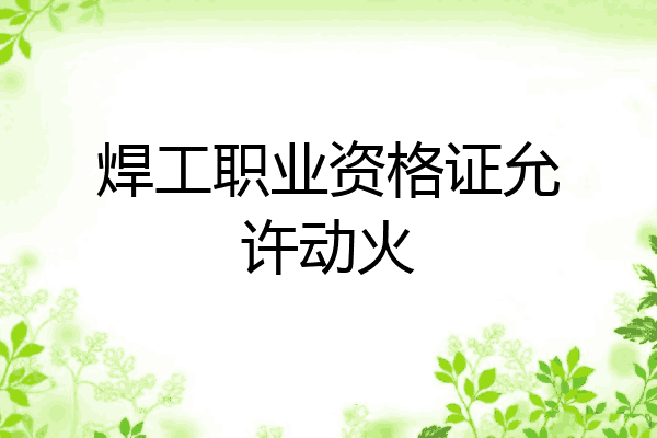 焊工职业资格证允许动火