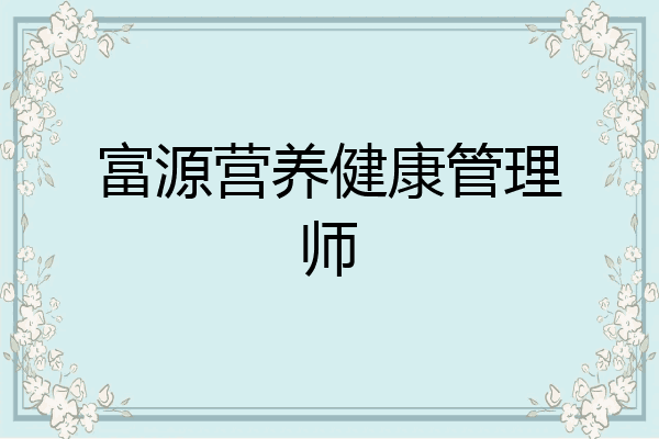富源营养健康管理师