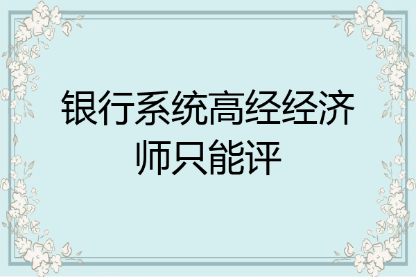 银行系统高经经济师只能评