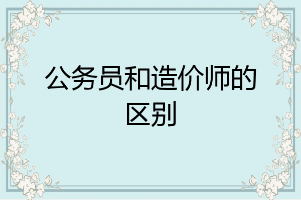 公务员和造价师的区别