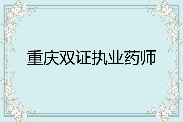 重庆双证执业药师