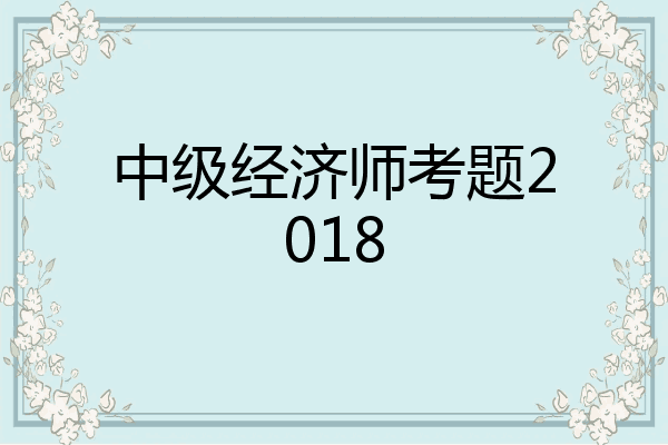 中级经济师考题2018