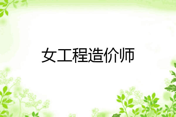 女工程造价师