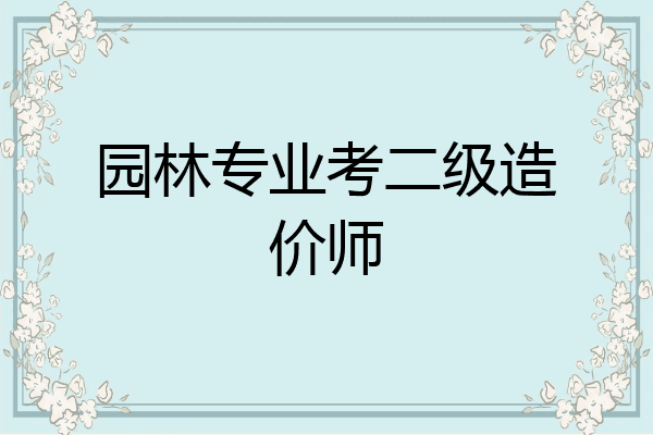 园林专业考二级造价师