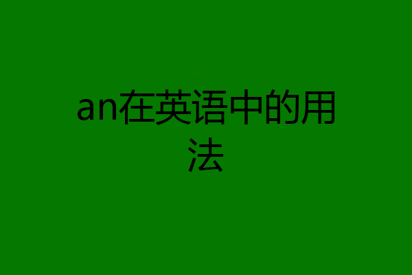 an在英语中的用法