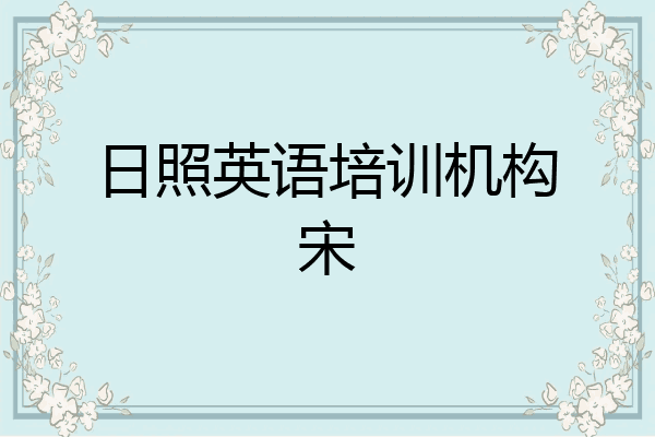 日照英语培训机构宋