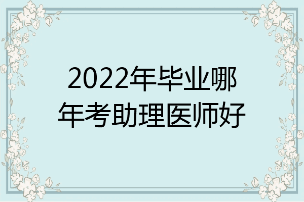 2022年毕业哪年考助理医师好