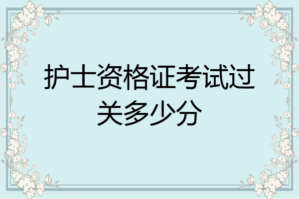 护士资格证考试过关多少分