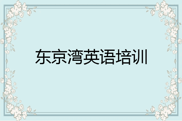 东京湾英语培训