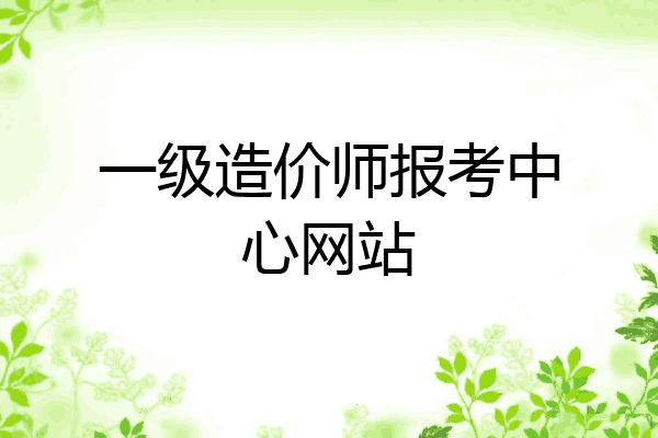 一级造价师报考中心网站