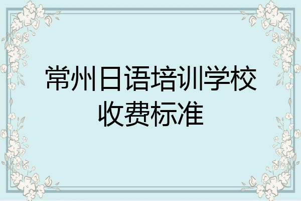 常州日语培训学校收费标准