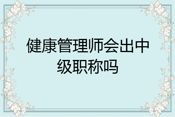 健康管理师会出中级职称吗