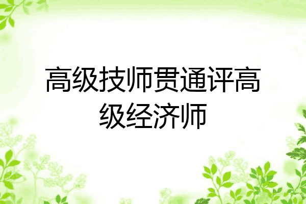 高级技师贯通评高级经济师