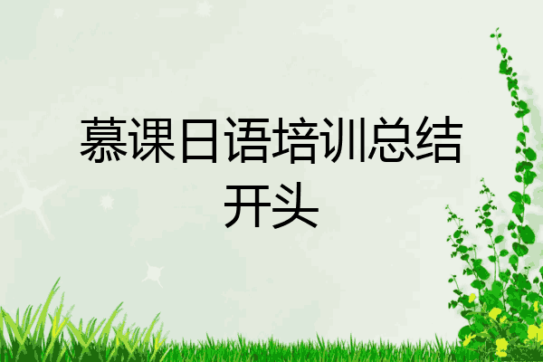 慕课日语培训总结开头