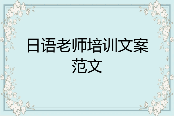 日语老师培训文案范文