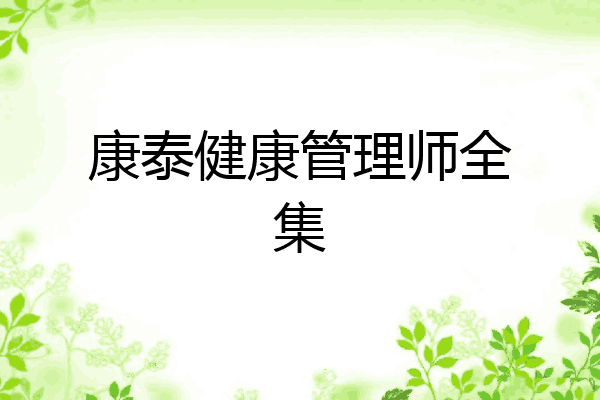 康泰健康管理师全集