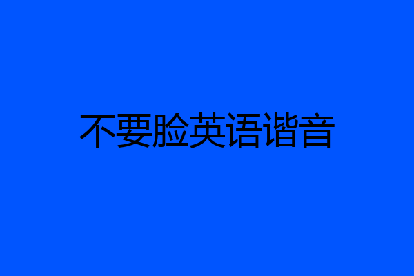 不要脸英语谐音