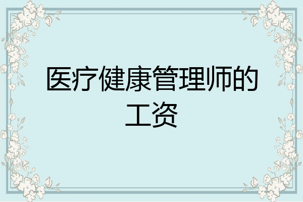 医疗健康管理师的工资