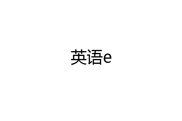 英语e