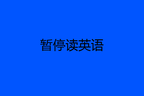 暂停读英语