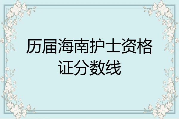 历届海南护士资格证分数线