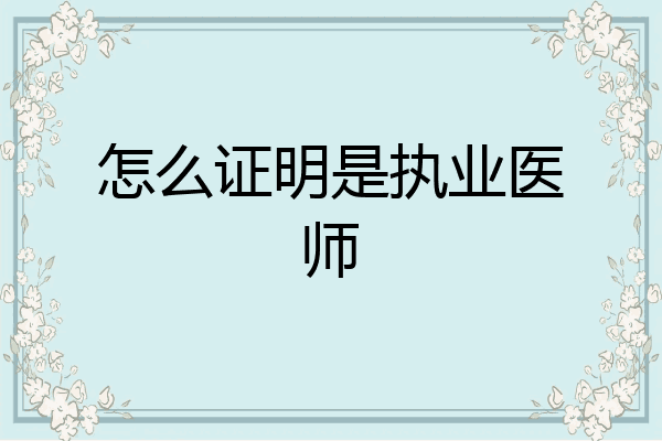 怎么证明是执业医师