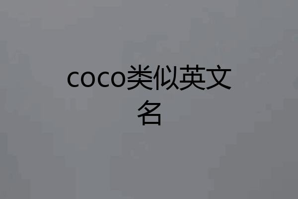coco类似英文名