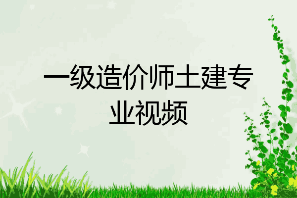 一级造价师土建专业视频