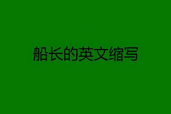 船长的英文缩写